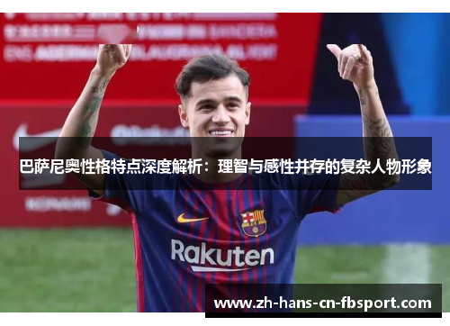 巴萨尼奥性格特点深度解析：理智与感性并存的复杂人物形象