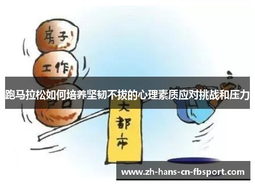 跑马拉松如何培养坚韧不拔的心理素质应对挑战和压力