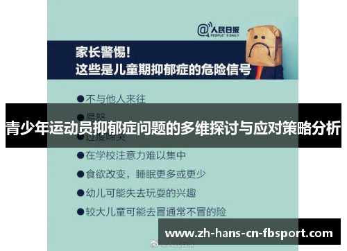青少年运动员抑郁症问题的多维探讨与应对策略分析