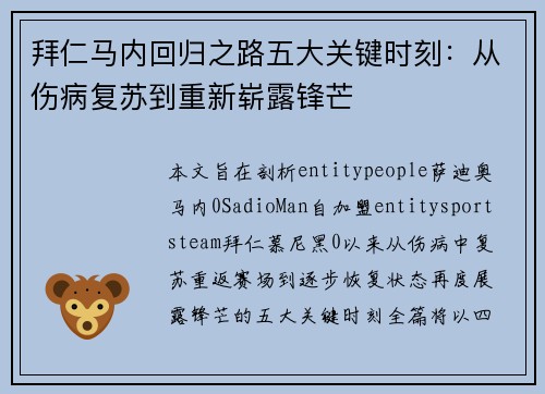 拜仁马内回归之路五大关键时刻：从伤病复苏到重新崭露锋芒