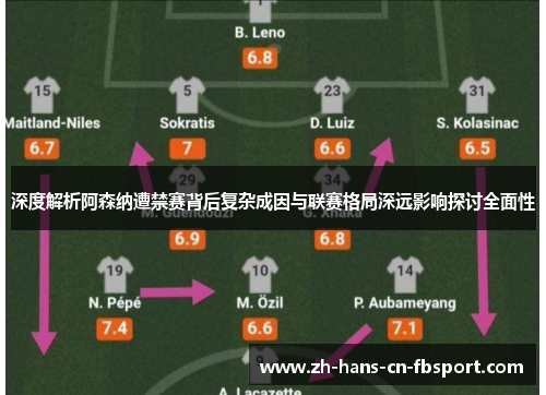 深度解析阿森纳遭禁赛背后复杂成因与联赛格局深远影响探讨全面性