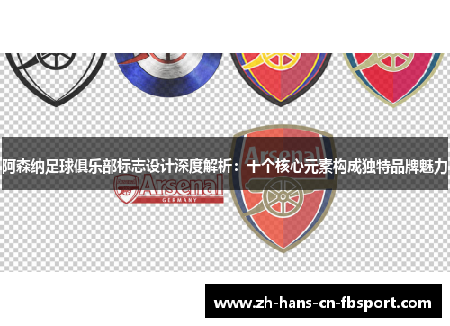 阿森纳足球俱乐部标志设计深度解析：十个核心元素构成独特品牌魅力