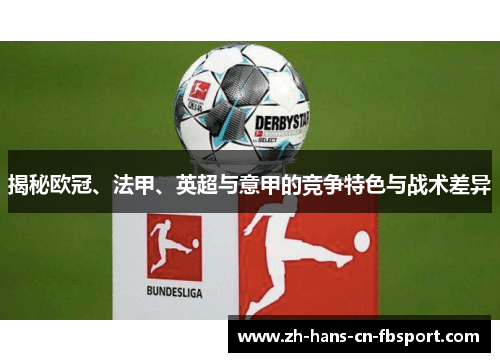 揭秘欧冠、法甲、英超与意甲的竞争特色与战术差异