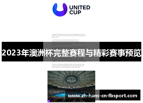 2023年澳洲杯完整赛程与精彩赛事预览
