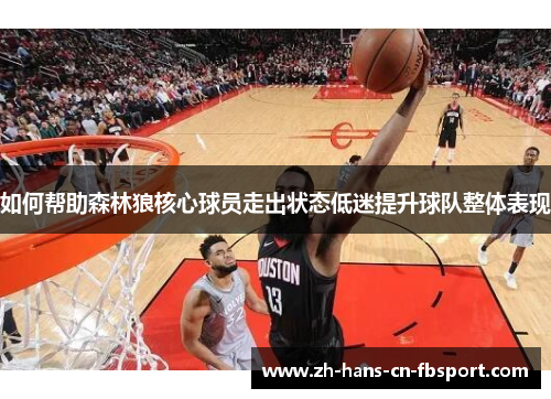 如何帮助森林狼核心球员走出状态低迷提升球队整体表现