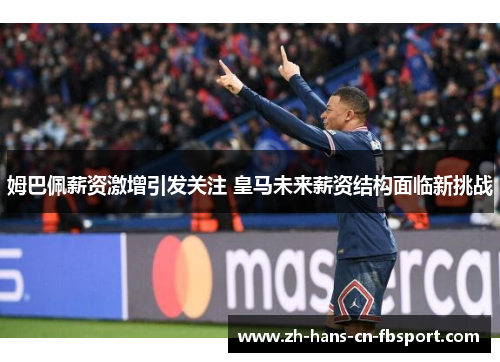 姆巴佩薪资激增引发关注 皇马未来薪资结构面临新挑战