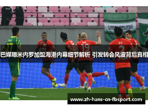 巴媒曝米内罗加盟海港内幕细节解析 引发转会风波背后真相