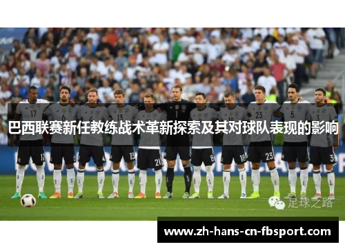 巴西联赛新任教练战术革新探索及其对球队表现的影响