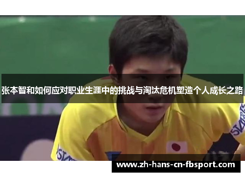 张本智和如何应对职业生涯中的挑战与淘汰危机塑造个人成长之路