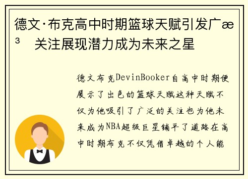 德文·布克高中时期篮球天赋引发广泛关注展现潜力成为未来之星
