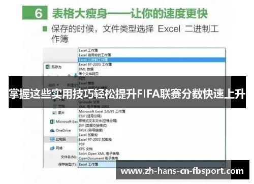掌握这些实用技巧轻松提升FIFA联赛分数快速上升