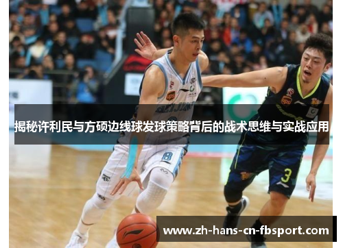 揭秘许利民与方硕边线球发球策略背后的战术思维与实战应用