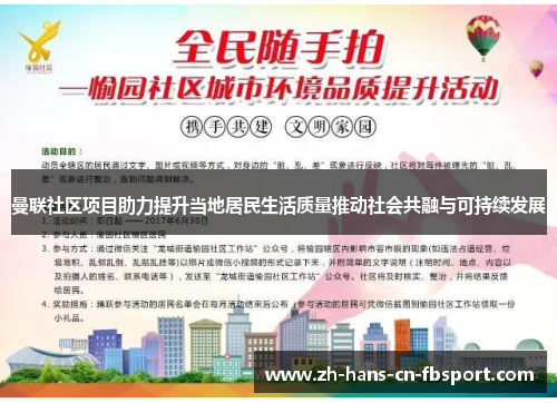 曼联社区项目助力提升当地居民生活质量推动社会共融与可持续发展