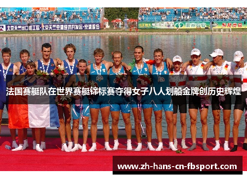 法国赛艇队在世界赛艇锦标赛夺得女子八人划船金牌创历史辉煌 法国赛艇队在世界赛艇锦标赛夺得女子八人划船金牌创历史辉煌