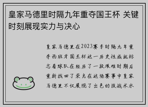 皇家马德里时隔九年重夺国王杯 关键时刻展现实力与决心