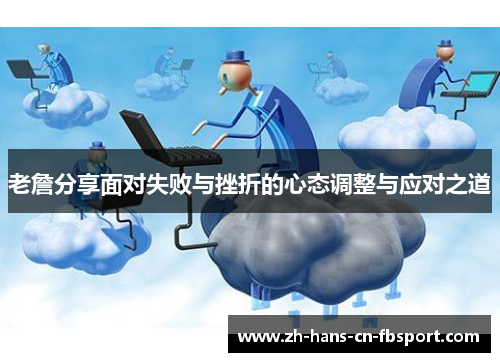 老詹分享面对失败与挫折的心态调整与应对之道