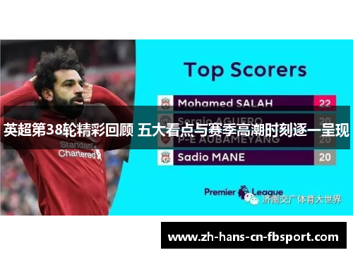 英超第38轮精彩回顾 五大看点与赛季高潮时刻逐一呈现