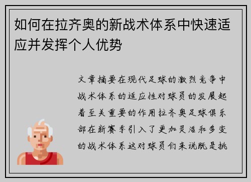 如何在拉齐奥的新战术体系中快速适应并发挥个人优势