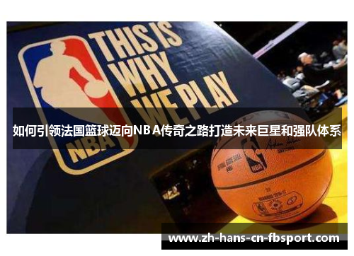 如何引领法国篮球迈向NBA传奇之路打造未来巨星和强队体系