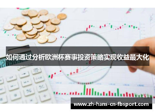 如何通过分析欧洲杯赛事投资策略实现收益最大化