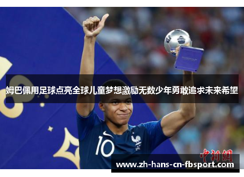 姆巴佩用足球点亮全球儿童梦想激励无数少年勇敢追求未来希望