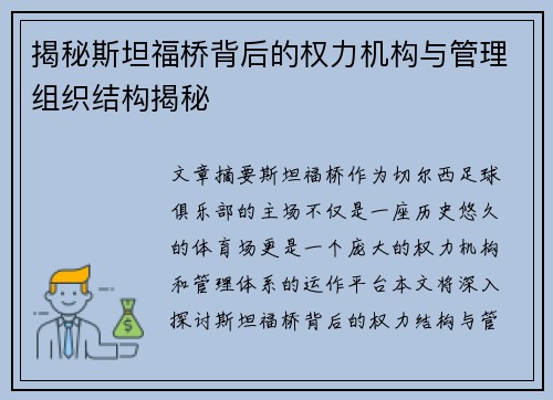 揭秘斯坦福桥背后的权力机构与管理组织结构揭秘