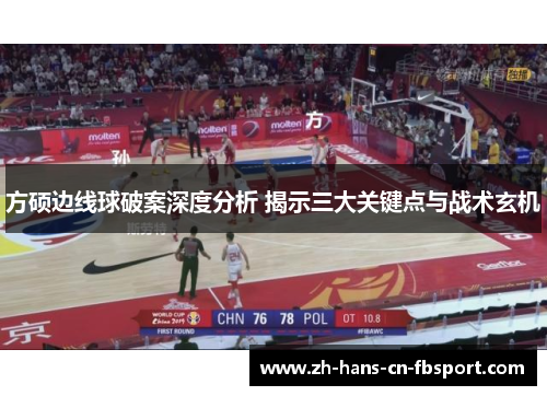 方硕边线球破案深度分析 揭示三大关键点与战术玄机