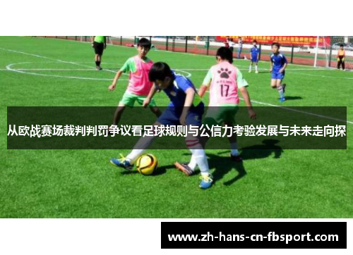 从欧战赛场裁判判罚争议看足球规则与公信力考验发展与未来走向探