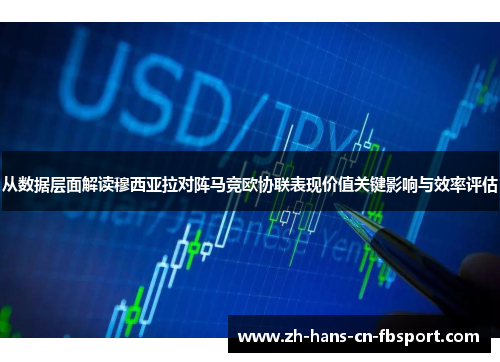 从数据层面解读穆西亚拉对阵马竞欧协联表现价值关键影响与效率评估
