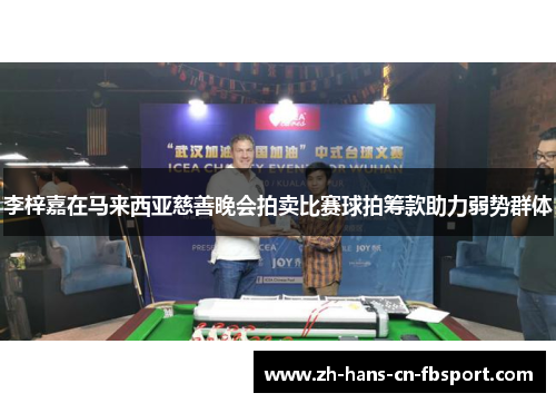 李梓嘉在马来西亚慈善晚会拍卖比赛球拍筹款助力弱势群体