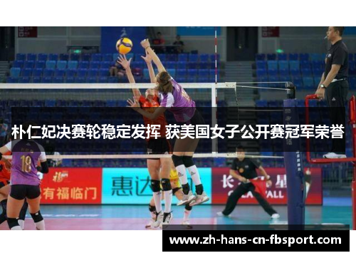 朴仁妃决赛轮稳定发挥 获美国女子公开赛冠军荣誉