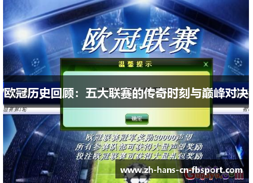 欧冠历史回顾:五大联赛的传奇时刻与巅峰对决 欧冠历史回顾:五大联赛的传奇时刻与巅峰对决