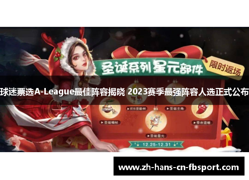 球迷票选A-League最佳阵容揭晓 2023赛季最强阵容人选正式公布