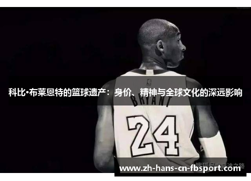 科比·布莱恩特的篮球遗产：身价、精神与全球文化的深远影响