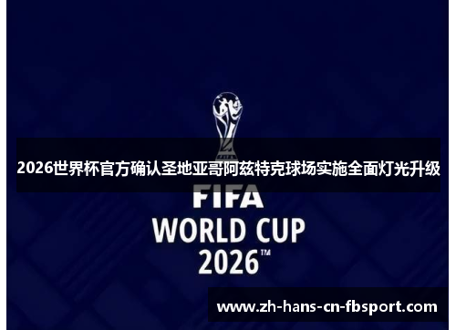 2026世界杯官方确认圣地亚哥阿兹特克球场实施全面灯光升级