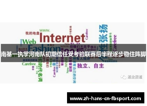 南基一执掌河南队初期信任受考验联赛后半程逐步稳住阵脚