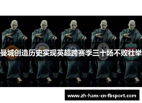 曼城创造历史实现英超跨赛季三十场不败壮举