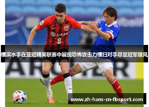 横滨水手在亚冠精英联赛中展现恐怖攻击力横扫对手尽显冠军雄风