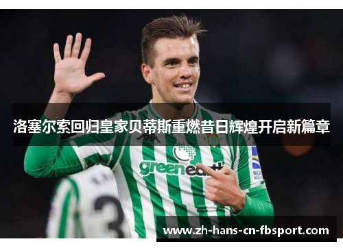 洛塞尔索回归皇家贝蒂斯重燃昔日辉煌开启新篇章