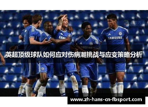 英超顶级球队如何应对伤病潮挑战与应变策略分析