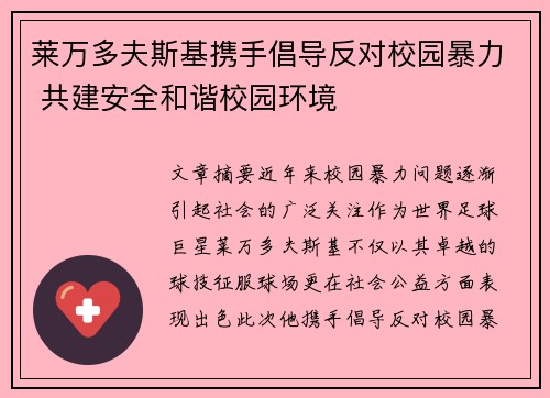莱万多夫斯基携手倡导反对校园暴力 共建安全和谐校园环境