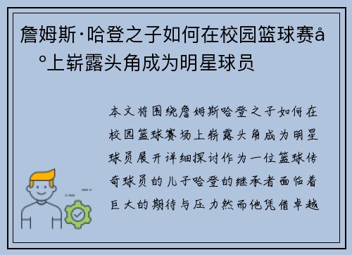 詹姆斯·哈登之子如何在校园篮球赛场上崭露头角成为明星球员