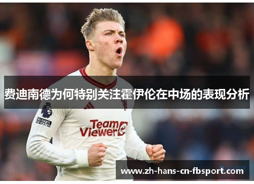 费迪南德为何特别关注霍伊伦在中场的表现分析