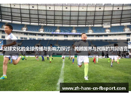 足球文化的全球传播与影响力探讨：跨越国界与民族的共同语言