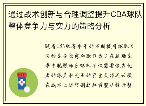 通过战术创新与合理调整提升CBA球队整体竞争力与实力的策略分析