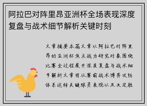 阿拉巴对阵里昂亚洲杯全场表现深度复盘与战术细节解析关键时刻