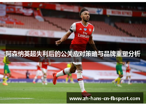 阿森纳英超失利后的公关应对策略与品牌重塑分析