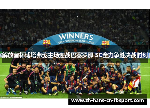 解放者杯博塔弗戈主场迎战巴塞罗那 SC全力争胜决战时刻