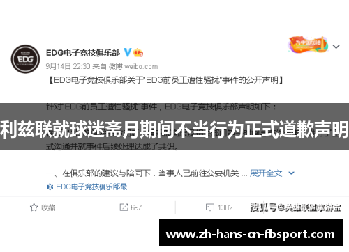 利兹联就球迷斋月期间不当行为正式道歉声明