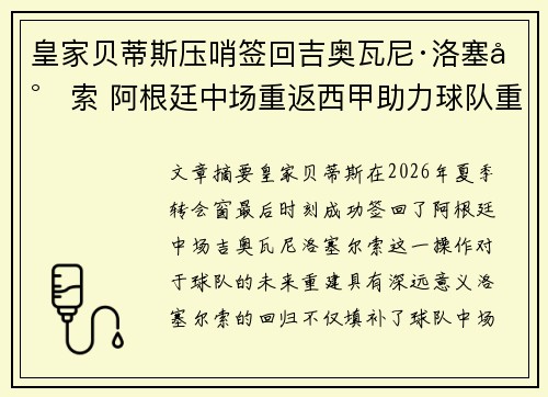 皇家贝蒂斯压哨签回吉奥瓦尼·洛塞尔索 阿根廷中场重返西甲助力球队重建